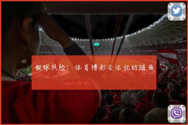 假球风险：体育博彩合法化的暗面