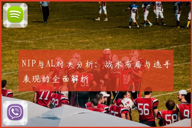 NIP与AL对决分析：战术布局与选手表现的全面解析