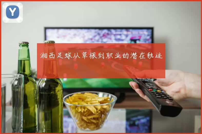 湘西足球从草根到职业的潜在轨迹