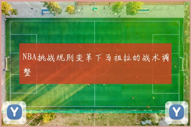 NBA挑战规则变革下马祖拉的战术调整