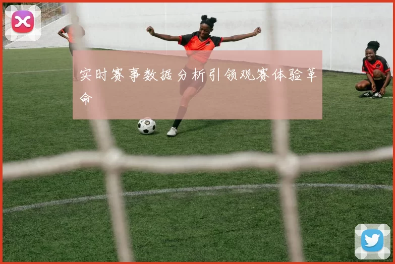 实时赛事数据分析引领观赛体验革命