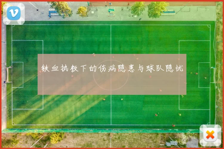 铁血执教下的伤病隐患与球队隐忧