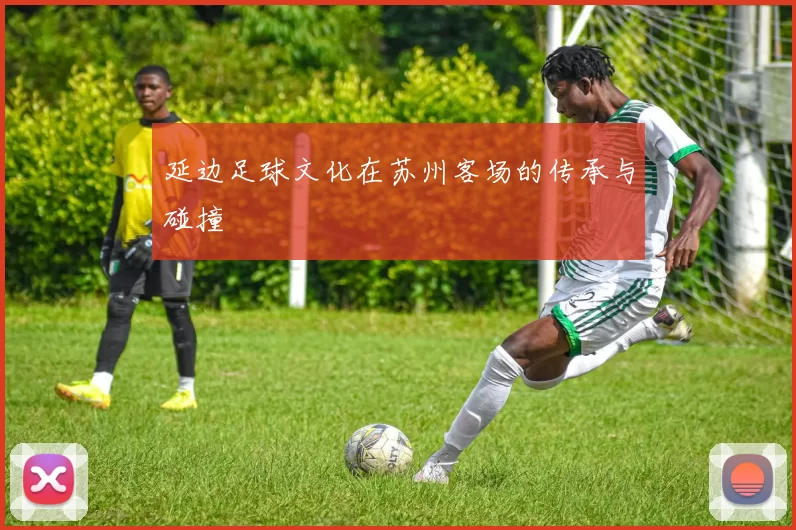 延边足球文化在苏州客场的传承与碰撞
