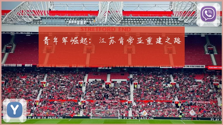 青年军崛起：江苏肯帝亚重建之路