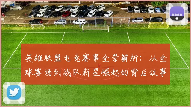 英雄联盟电竞赛事全景解析：从全球赛场到战队新星崛起的背后故事