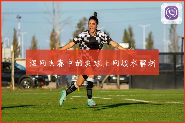 温网决赛中的发球上网战术解析