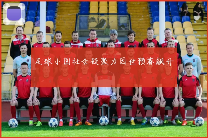 足球小国社会凝聚力因世预赛飙升