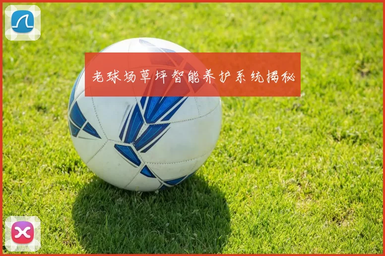 老球场草坪智能养护系统揭秘