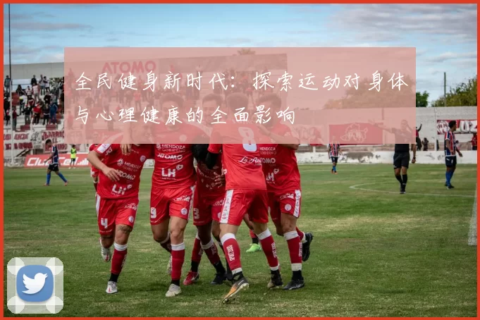 全民健身新时代：探索运动对身体与心理健康的全面影响