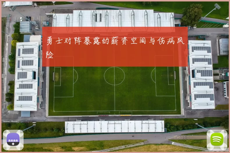 勇士对阵暴露的薪资空间与伤病风险