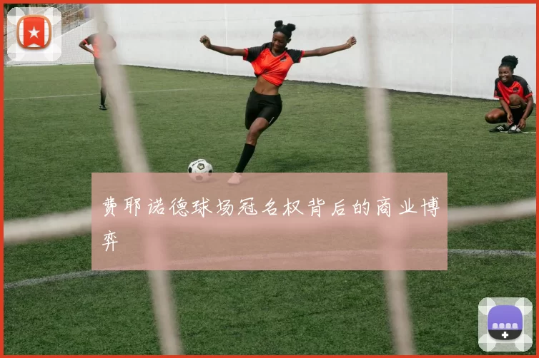费耶诺德球场冠名权背后的商业博弈