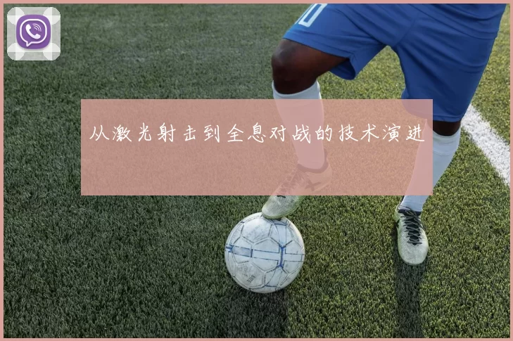 从激光射击到全息对战的技术演进