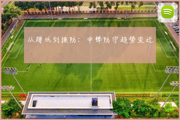 从蹲坑到换防：中锋防守趋势变迁